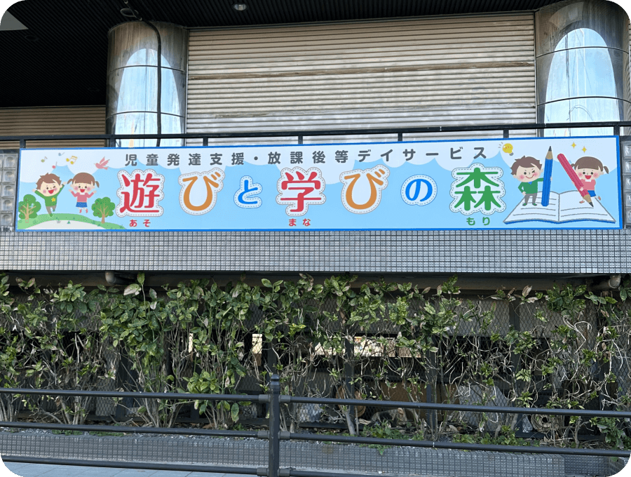 児童発達支援・放課後等デイサービス遊びと学びの森