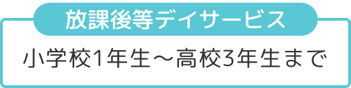 放課後等デイサービス