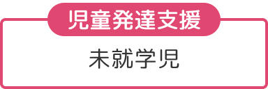 児童発達支援